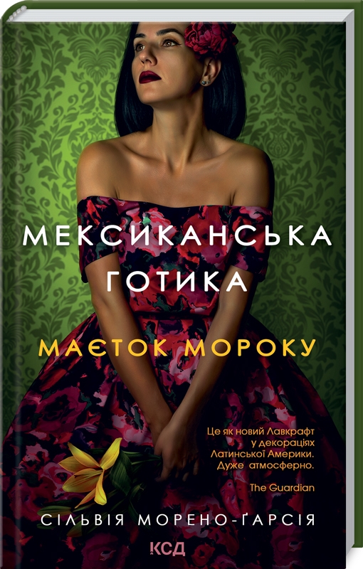 Книга "Морено-Гарсия С. Мексиканская готика" (у) (5780