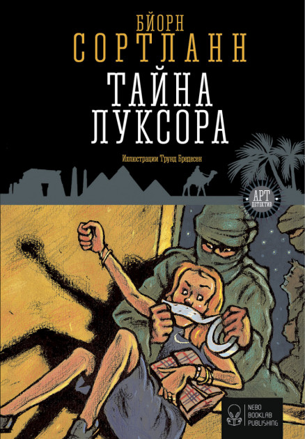 Книга "Сортланн Б. Тайна Луксора" (р)