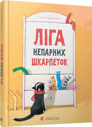Книга "Вдовиченко Г. Ліга непарних шкарпеток" (у) (5810)