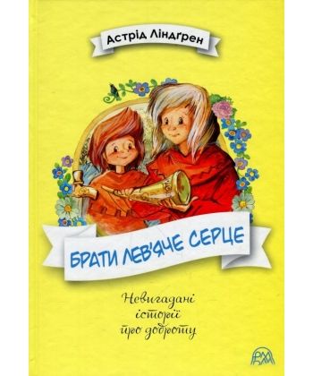 Книга "Ліндґрен А. Брати Лев’яче Серце" (3034) (у)