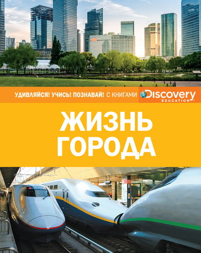 Книга "Discovery. Левин В. Жизнь города" (р)