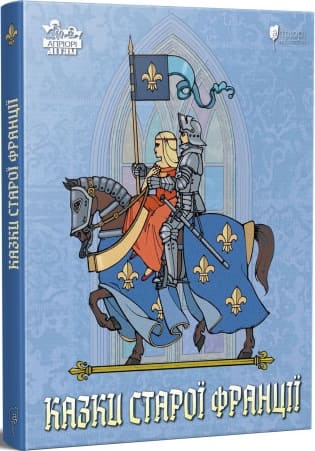 Книга "Казки старої Франції" (у) (6065)