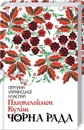 Книга "Куліш П. Чорна рада" (у) (3964)
