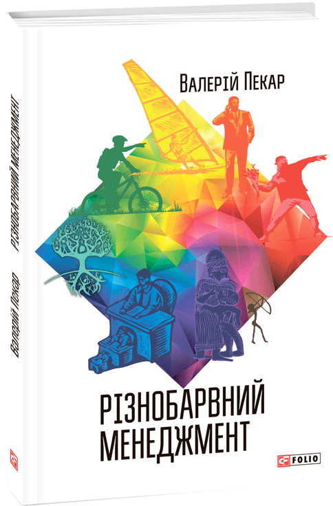 Книга "Пекарь В. Разноцветный менеджмент (2 изд., дополненное)" (у) (6205)