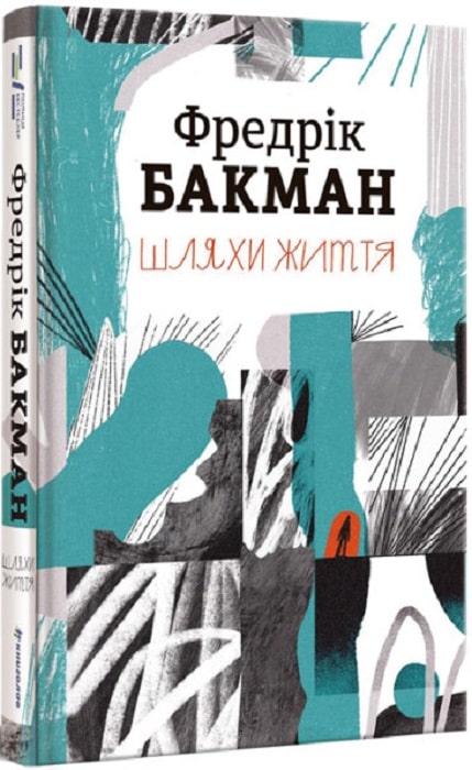 Книга "Бакман Ф. Пути жизни" (у) (0764)