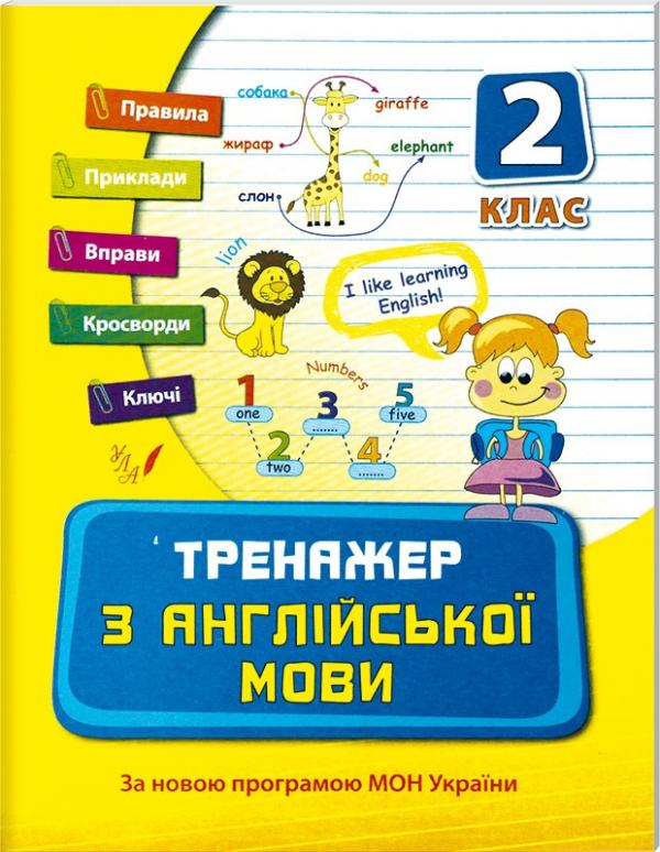 Прописи. Тренажер по английскому языку. 2кл. 3