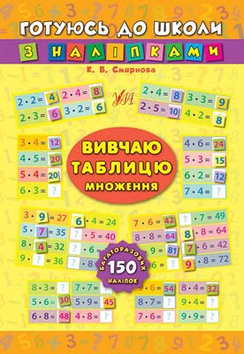 Книга Готуюсь до школи з наліпками.Вивчаю таблицю множення (4689) 2