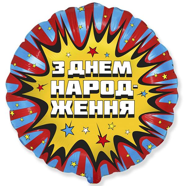 Шар воздушный 18" С ДР Комикс, 3202-2965