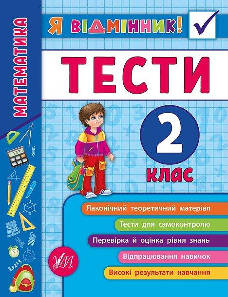 Книга "Я відмінник! Математика. Тести. 2 клас" (5815)