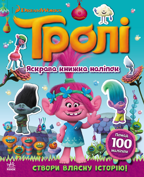 Тролі. Світ наліпок. Яскрава книжка (у), 299495