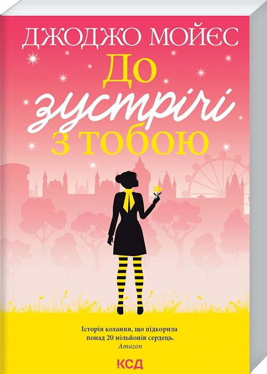 Книга "Мойєс Дж. До зустрічі з тобою" (покет) (у) (2994)