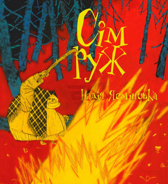 Книга "Ясмінська Н. Сім руж" (у) (9312)