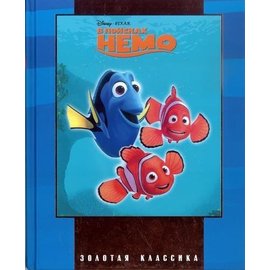 Книга "Золота класика "В пошуках Немо Disney" (9540)
